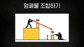 엄폐물 조합하기
6점
1점
 