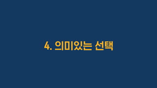 4. 의미있는 선택
 