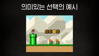 의미있는 선택의 예시
 