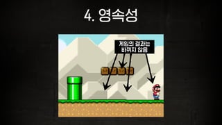 4. 영속성
게임의 결과는
바뀌지 않음
 