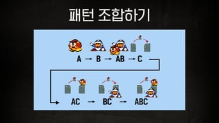 패턴 조합하기
A → B → AB → C
AC → BC → ABC
 