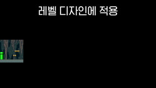 레벨 디자인에 적용
 