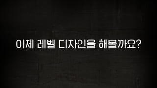 이제 레벨 디자인을 해볼까요?
 