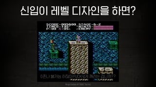 신입이 레벨 디자인을 하면?
얘를 봅시다. 어떻게 해야 지나갈 수 있는건가요?존나 불가능 하잖아요! 어떻게 깨라는 겁니까?FUCK!
Ninja Gaiden © 1988. Tecmo
 