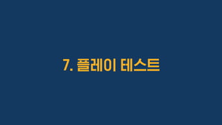 7. 플레이 테스트
 