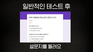 일반적인 테스트 후
설문지를 돌려요
 