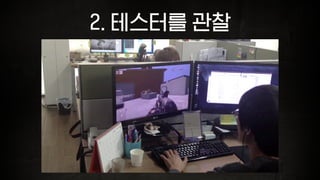 2. 테스터를 관찰
 