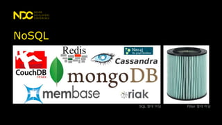 NoSQL
SQL 절대 아님 Filter 절대 아님
 