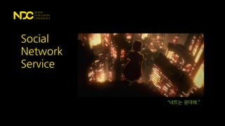 Social
Network
Service
“네트는 광대해.”
 