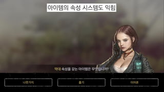 아이템의 속성 시스템도 익힘
 