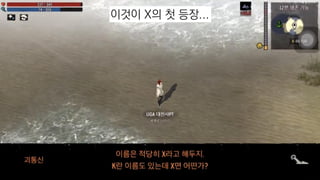 이것이 X의 첫 등장...
 