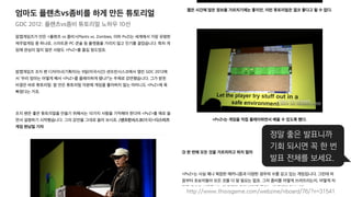 http://www.thisisgame.com/webzine/nboard/76/?n=31541
정말 좋은 발표니까
기회 되시면 꼭 한 번
발표 전체를 보세요.
 