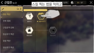 스킬 찍는 법을 익히고
 