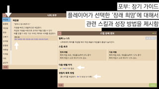 좀 더 제한적인 환경이 필요
블라블라
볼거리도 필요
블라블라
포부: 장기 가이드
플레이어가 선택한 ‘장래 희망’에 대해서
관련 스킬과 성장 방법을 제시함
 