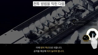 전투 방법을 익힌 다음
 