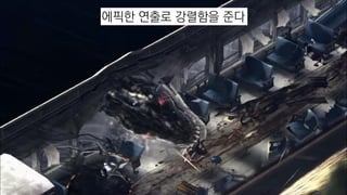 에픽한 연출로 강렬함을 준다
 