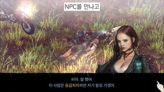 NPC를 만나고
 