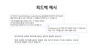 피드백 예시
 
