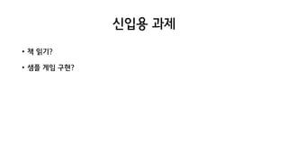 신입용 과제
• 책 읽기?
• 샘플 게임 구현?
 