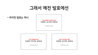 그래서 예전 발표에선
• 하지만 발표는 하나
 