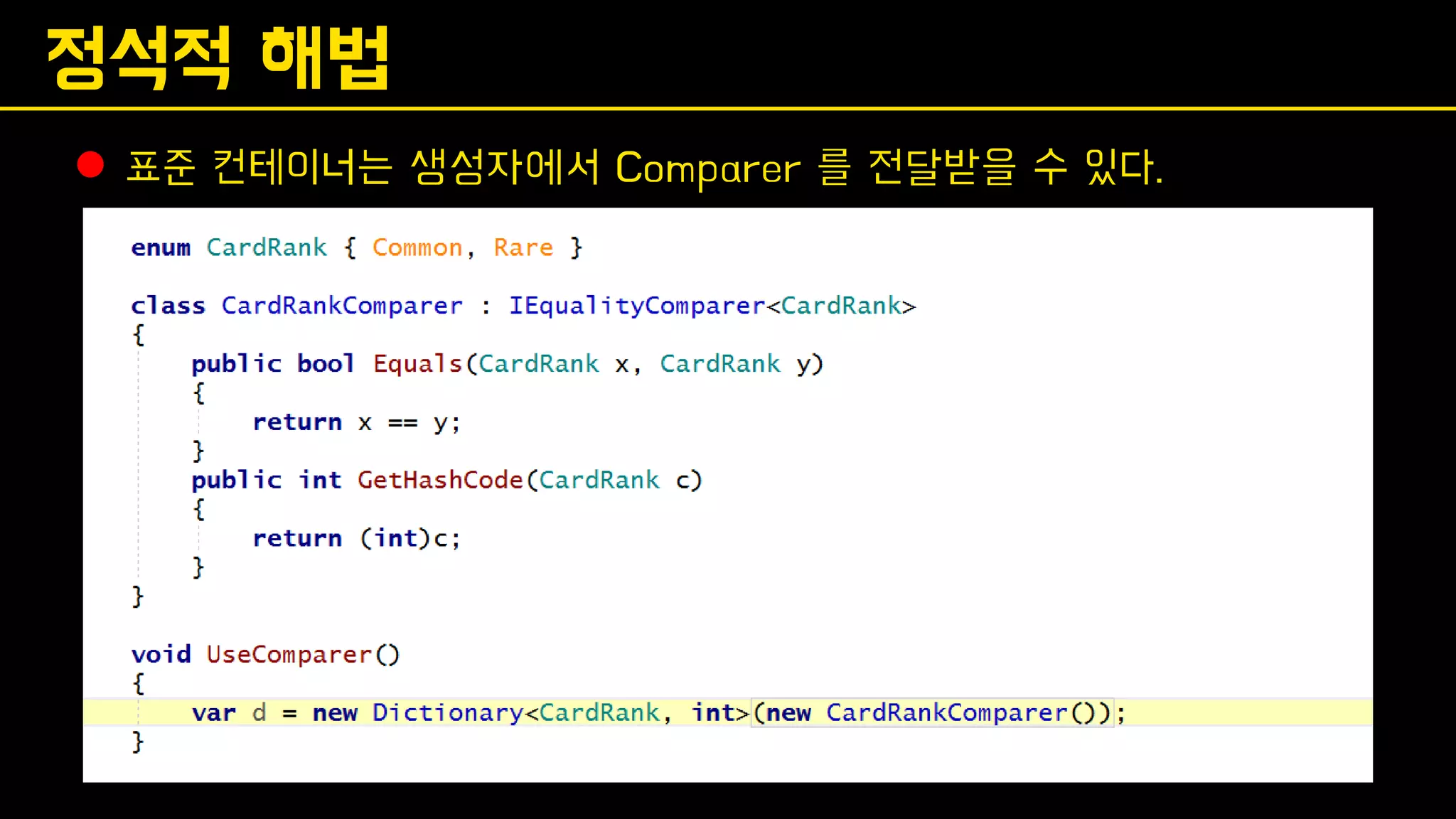 정석적 해법
⚫ 표준 컨테이너는 생성자에서 Comparer 를 전달받을 수 있다.
 