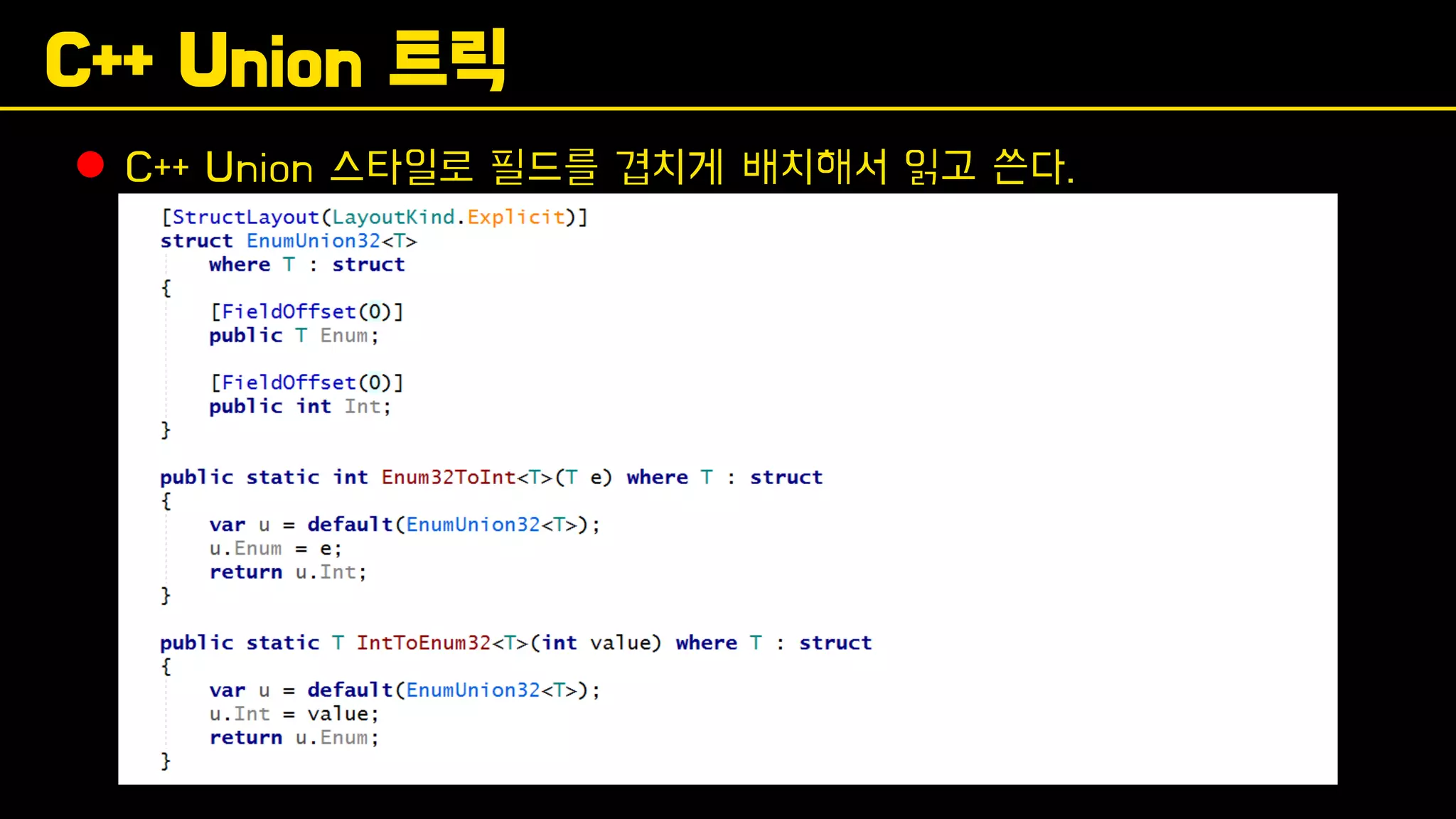 C++ Union 트릭
⚫ C++ Union 스타일로 필드를 겹치게 배치해서 읽고 쓴다.
 