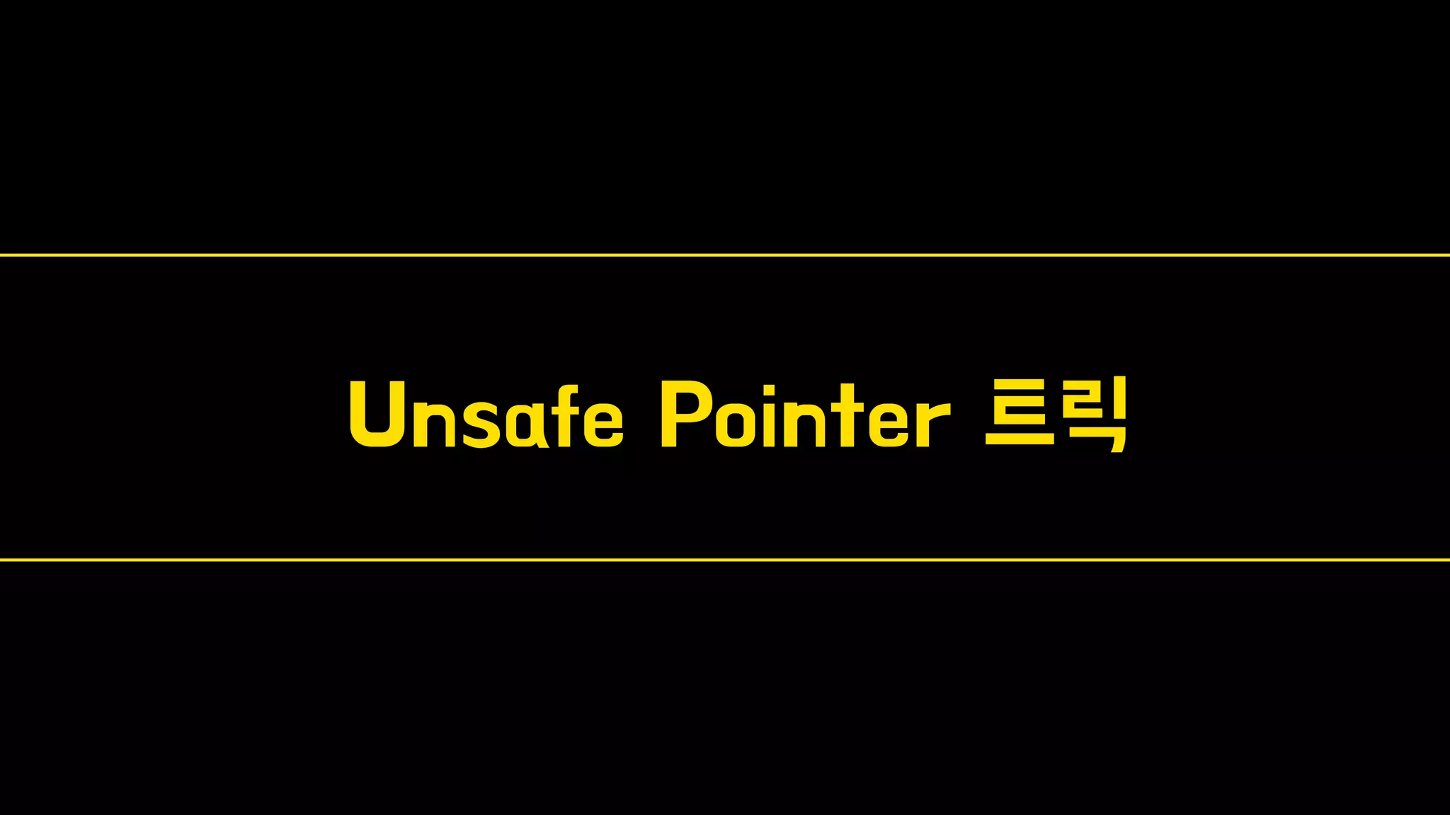 Unsafe Pointer 트릭
 