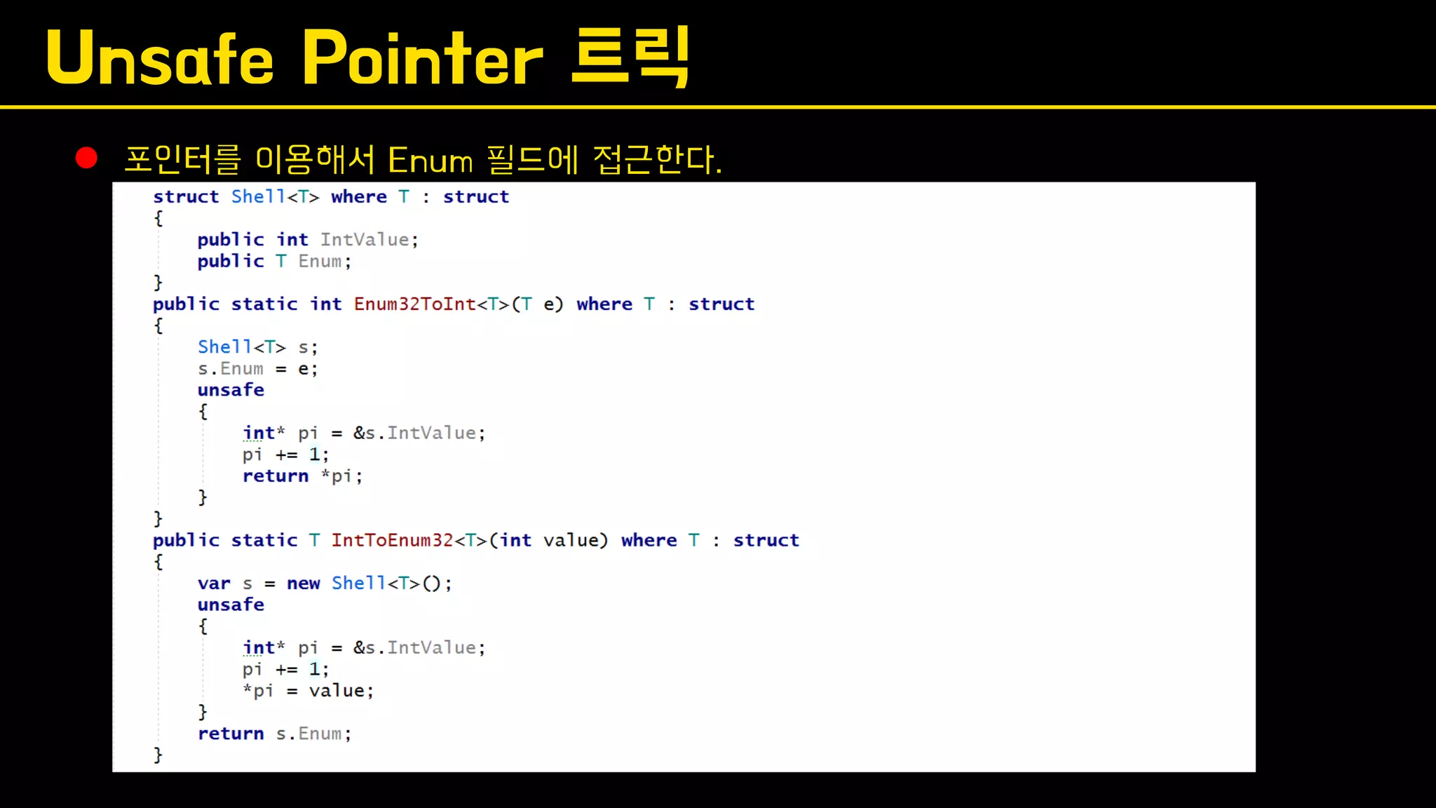 Unsafe Pointer 트릭
⚫ 포인터를 이용해서 Enum 필드에 접근한다.
 