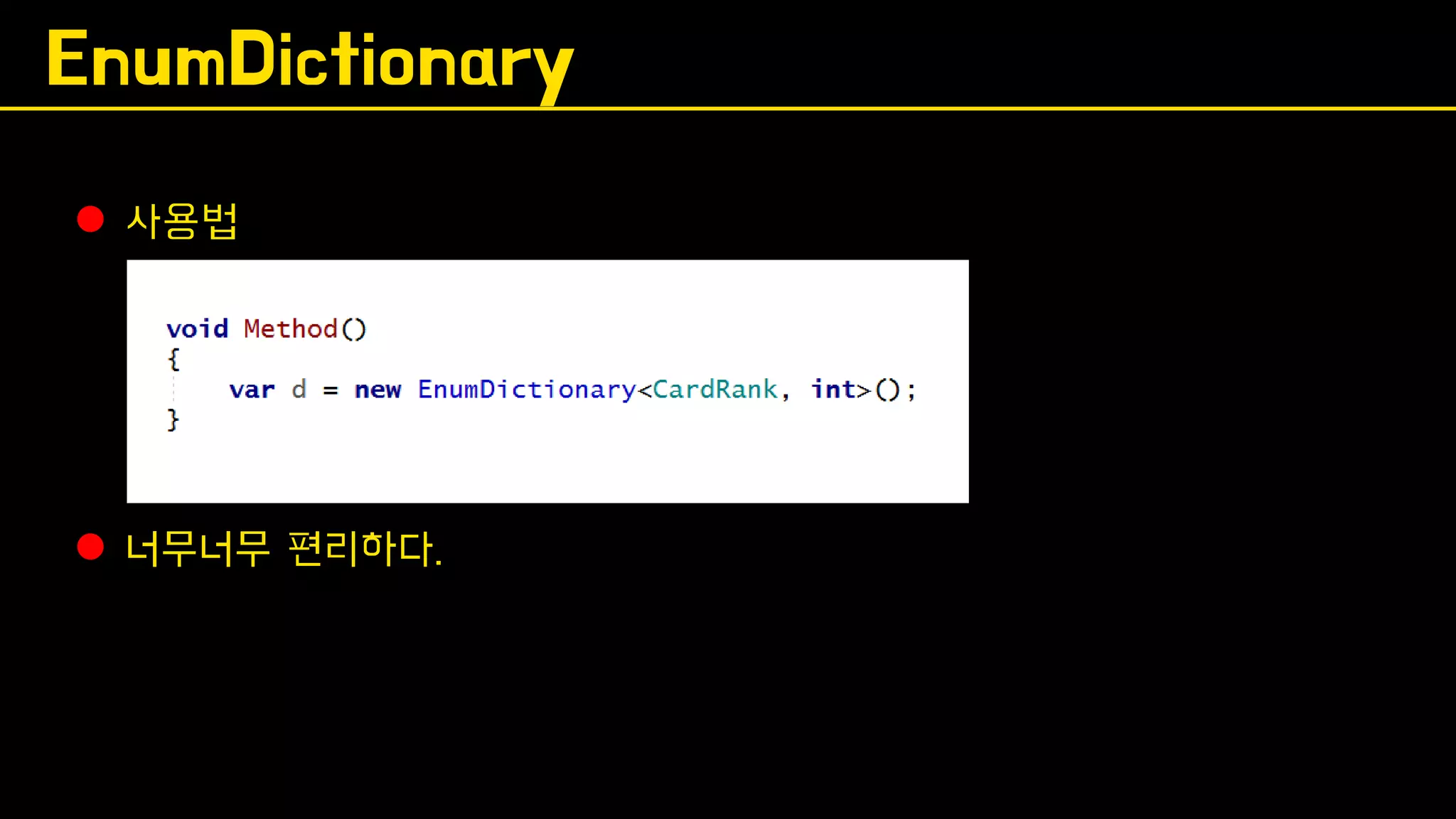 EnumDictionary
⚫ 사용법
⚫ 너무너무 편리하다.
 