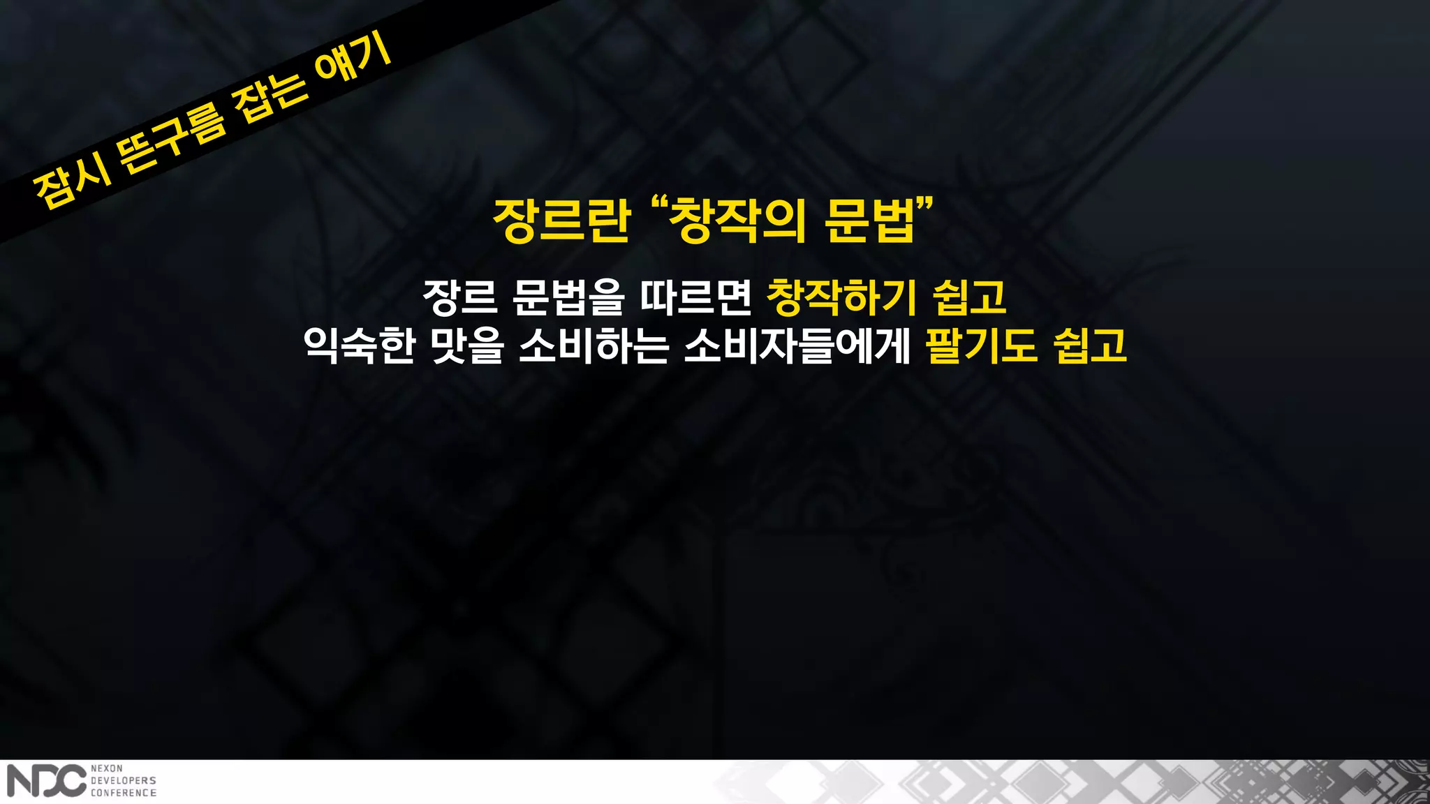 장르란 “창작의 문법”
장르 문법을 따르면 창작하기 쉽고
익숙한 맛을 소비하는 소비자들에게 팔기도 쉽고
 