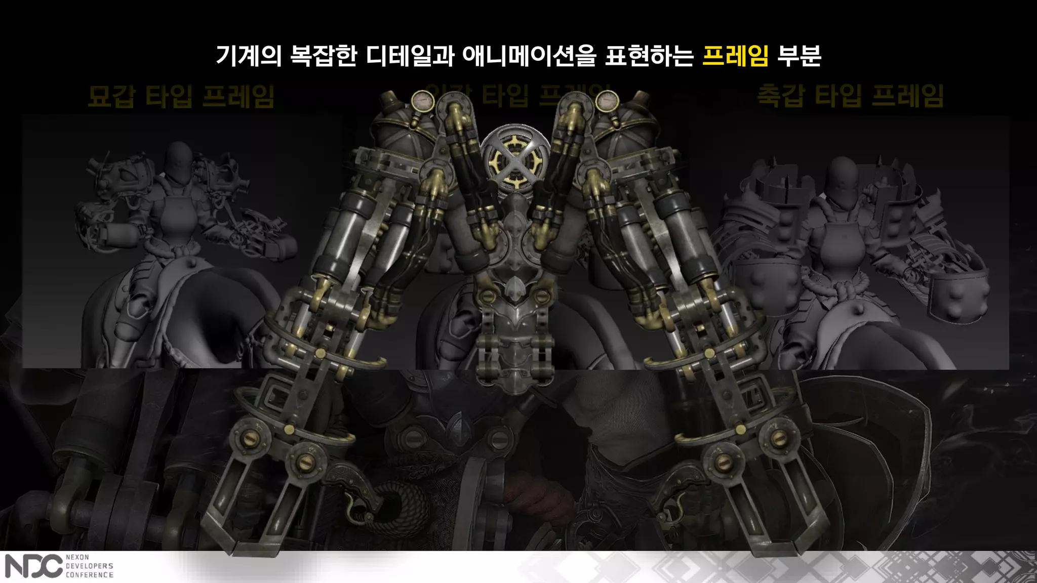 묘갑 타입 프레임 인갑 타입 프레임 축갑 타입 프레임
기계의 복잡한 디테일과 애니메이션을 표현하는 프레임 부분
 