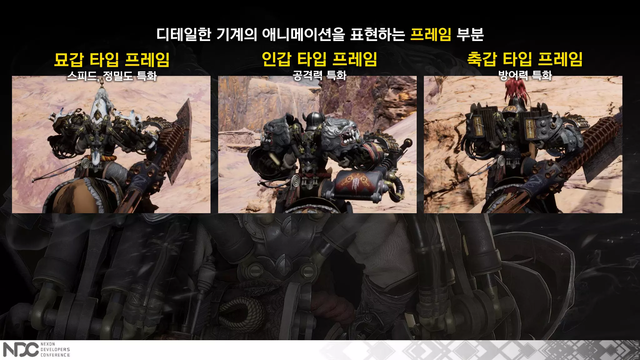 묘갑 타입 프레임
스피드, 정밀도 특화
인갑 타입 프레임
공격력 특화
축갑 타입 프레임
방어력 특화
디테일한 기계의 애니메이션을 표현하는 프레임 부분
묘갑 타입 프레임
스피드, 정밀도 특화
인갑 타입 프레임
공격력 특화
축갑 타입 프레임
방어력 특화
 