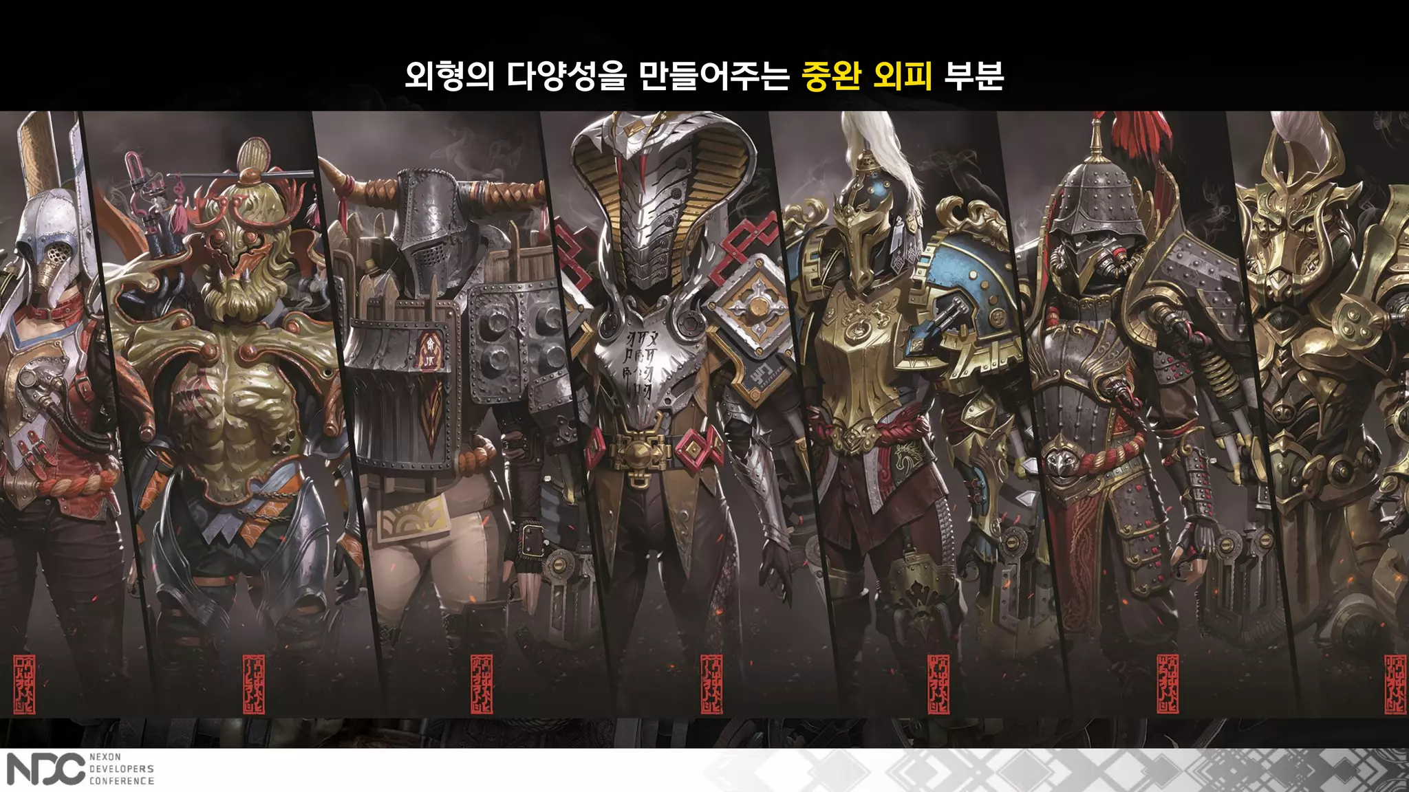 외형의 다양성을 만들어주는 중완 외피 부분
 