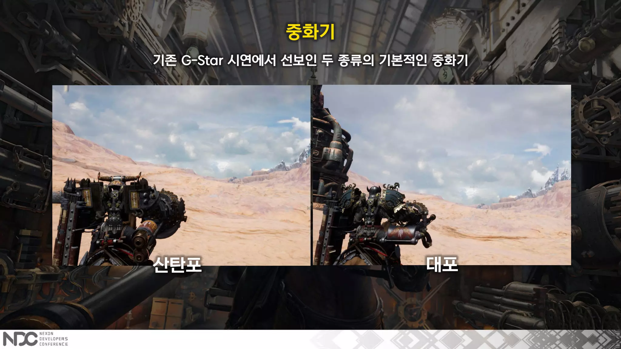 기존 G-Star 시연에서 선보인 두 종류의 기본적인 중화기
중화기
산탄포 대포
 