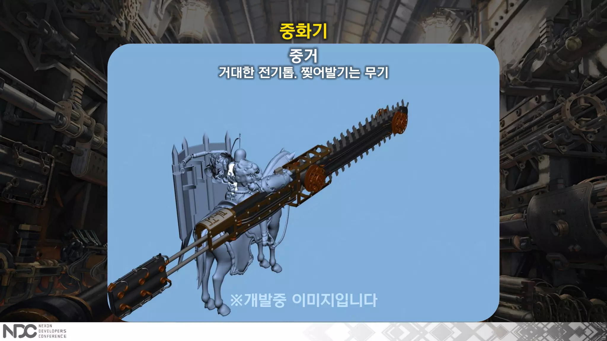 중거
거대한 전기톱. 찢어발기는 무기
※개발중 이미지입니다
중화기
 