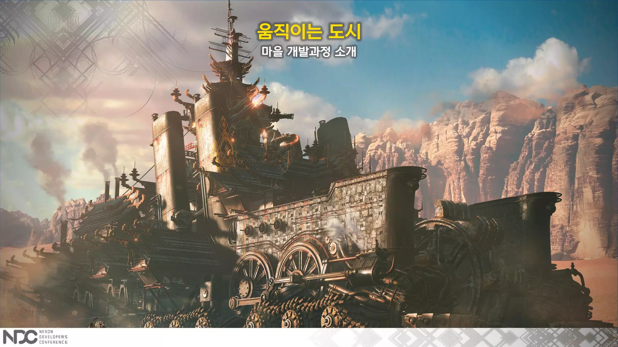 마을 개발과정 소개
움직이는 도시
 