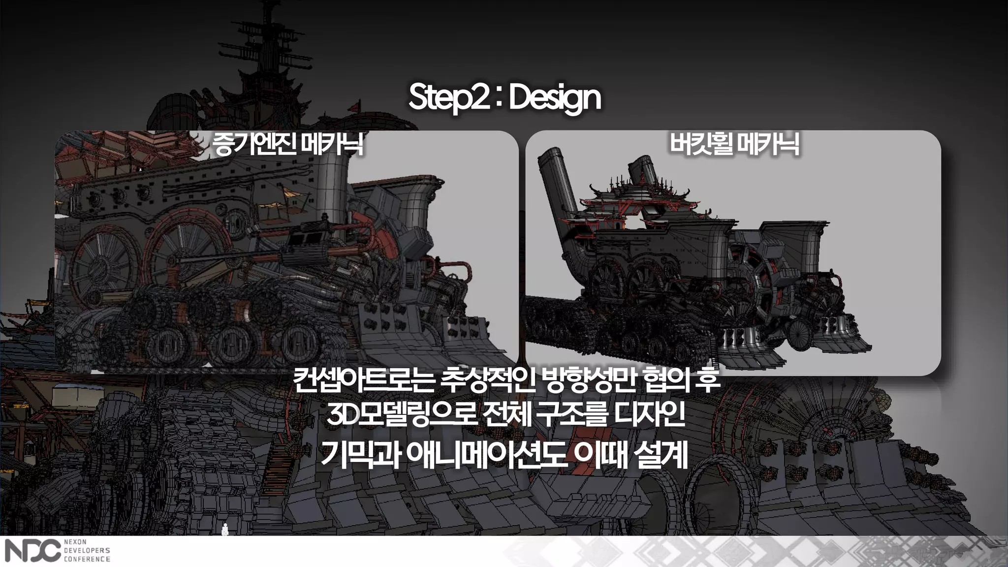 Step2:Design
컨셉아트로는추상적인방향성만협의후
3D모델링으로전체구조를디자인
기믹과애니메이션도이때설계
증기엔진메카닉 버킷휠메카닉
 