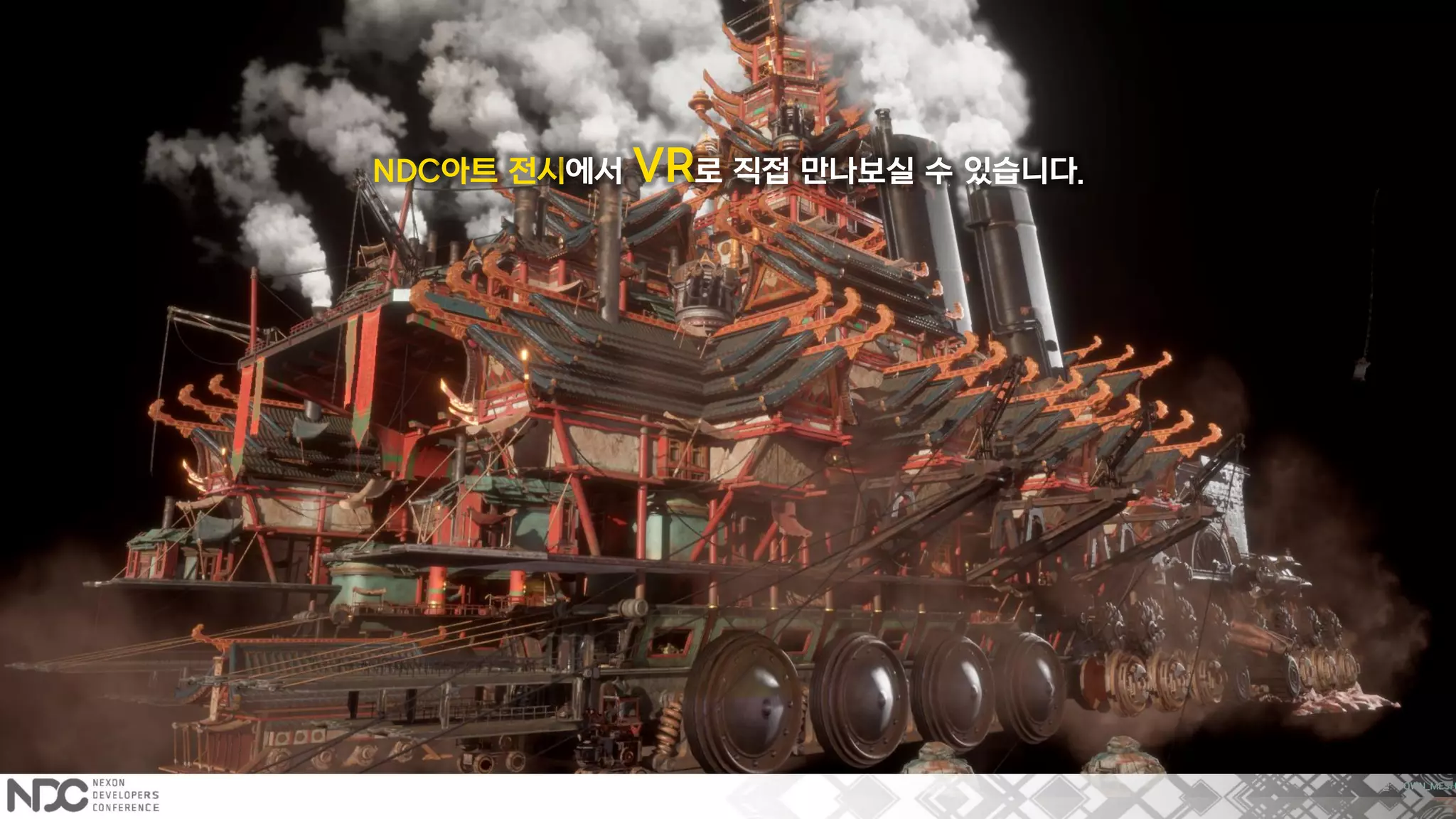 NDC아트 전시에서 VR로 직접 만나보실 수 있습니다.
 