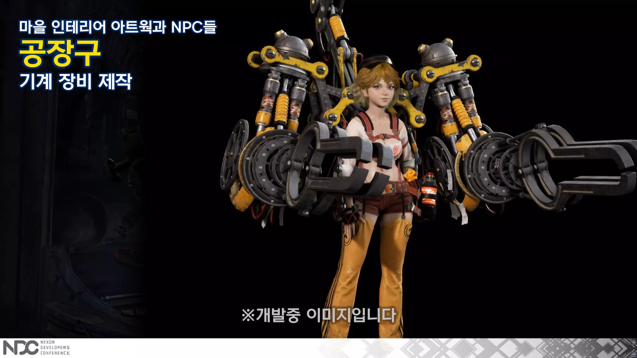 마을 인테리어 아트웍과 NPC들
공장구
기계 장비 제작
※개발중 이미지입니다
 