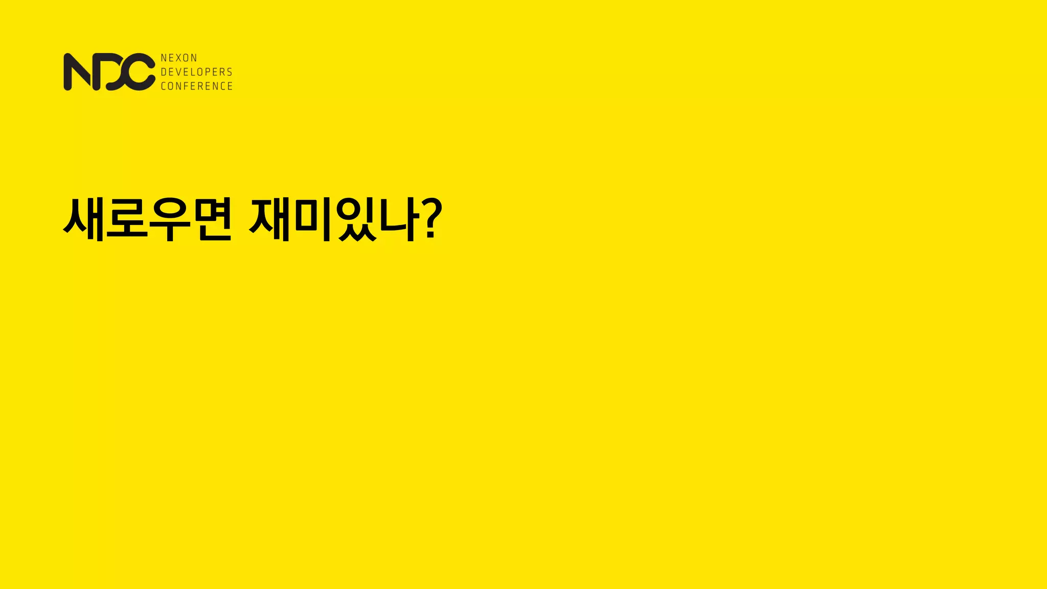 새로우면 재미있나?
 