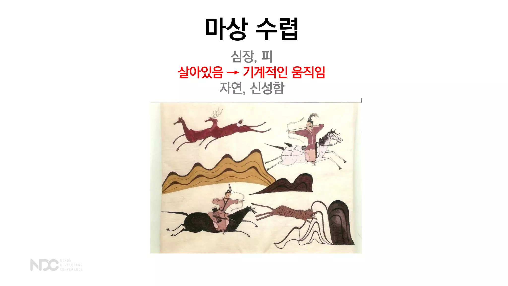 마상 수렵
심장, 피
살아있음 → 기계적인 움직임
자연, 신성함
 