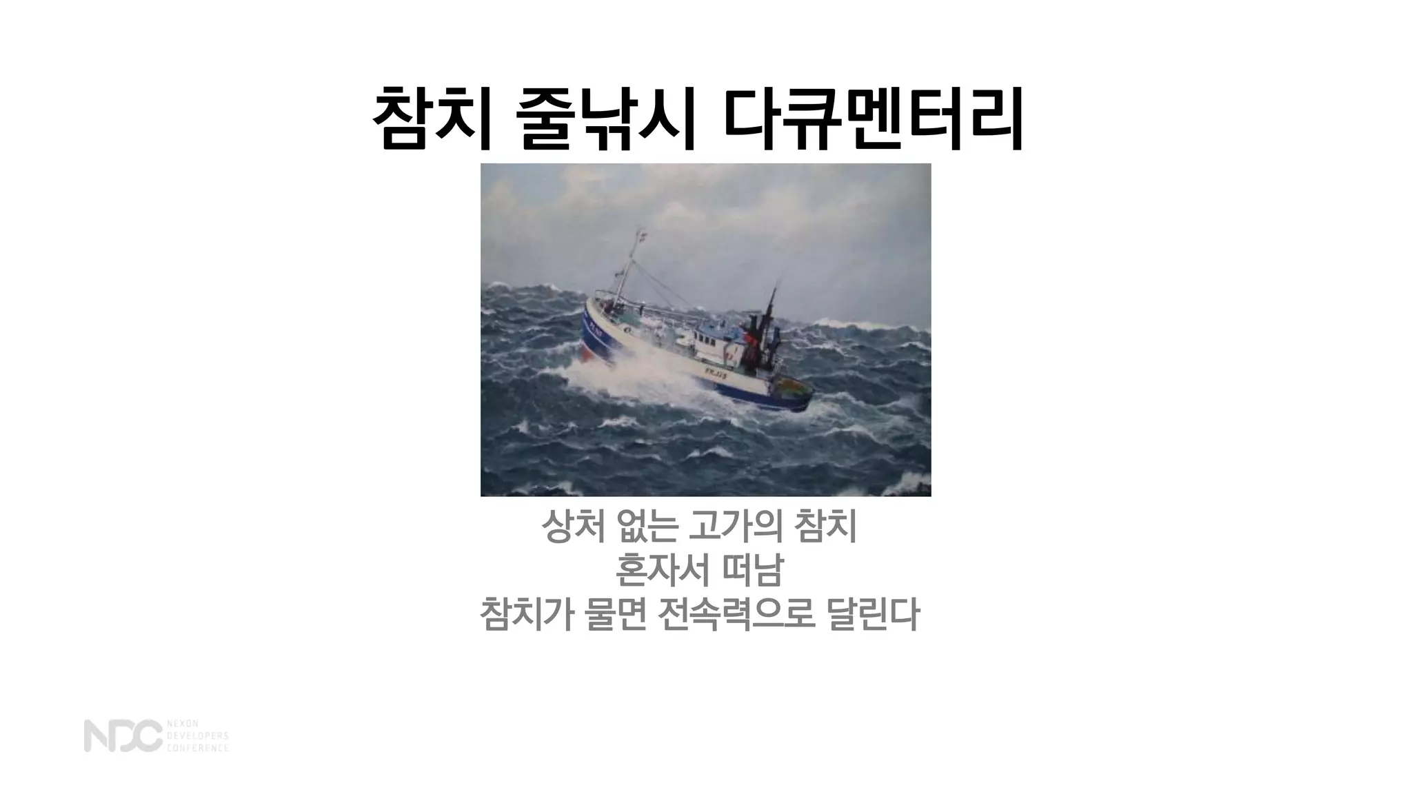 참치 줄낚시 다큐멘터리
상처 없는 고가의 참치
혼자서 떠남
참치가 물면 전속력으로 달린다
 