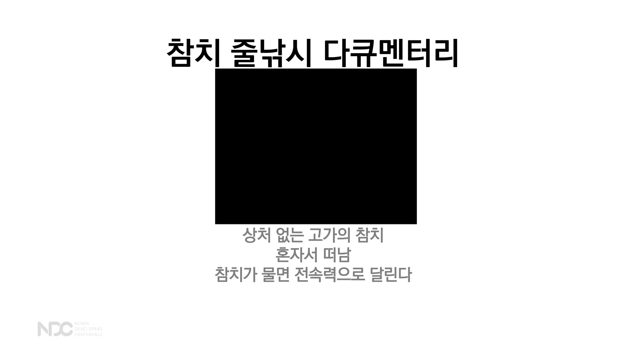 참치 줄낚시 다큐멘터리
상처 없는 고가의 참치
혼자서 떠남
참치가 물면 전속력으로 달린다
 