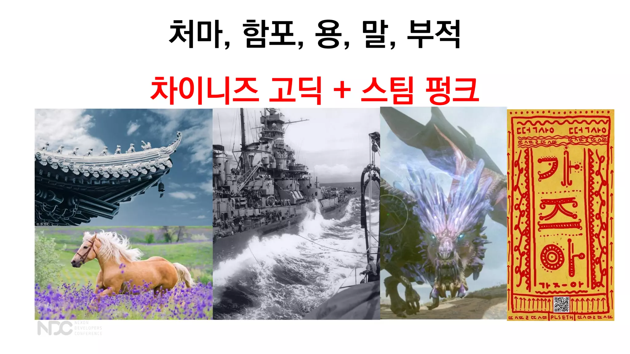 처마, 함포, 용, 말, 부적
차이니즈 고딕 + 스팀 펑크
 