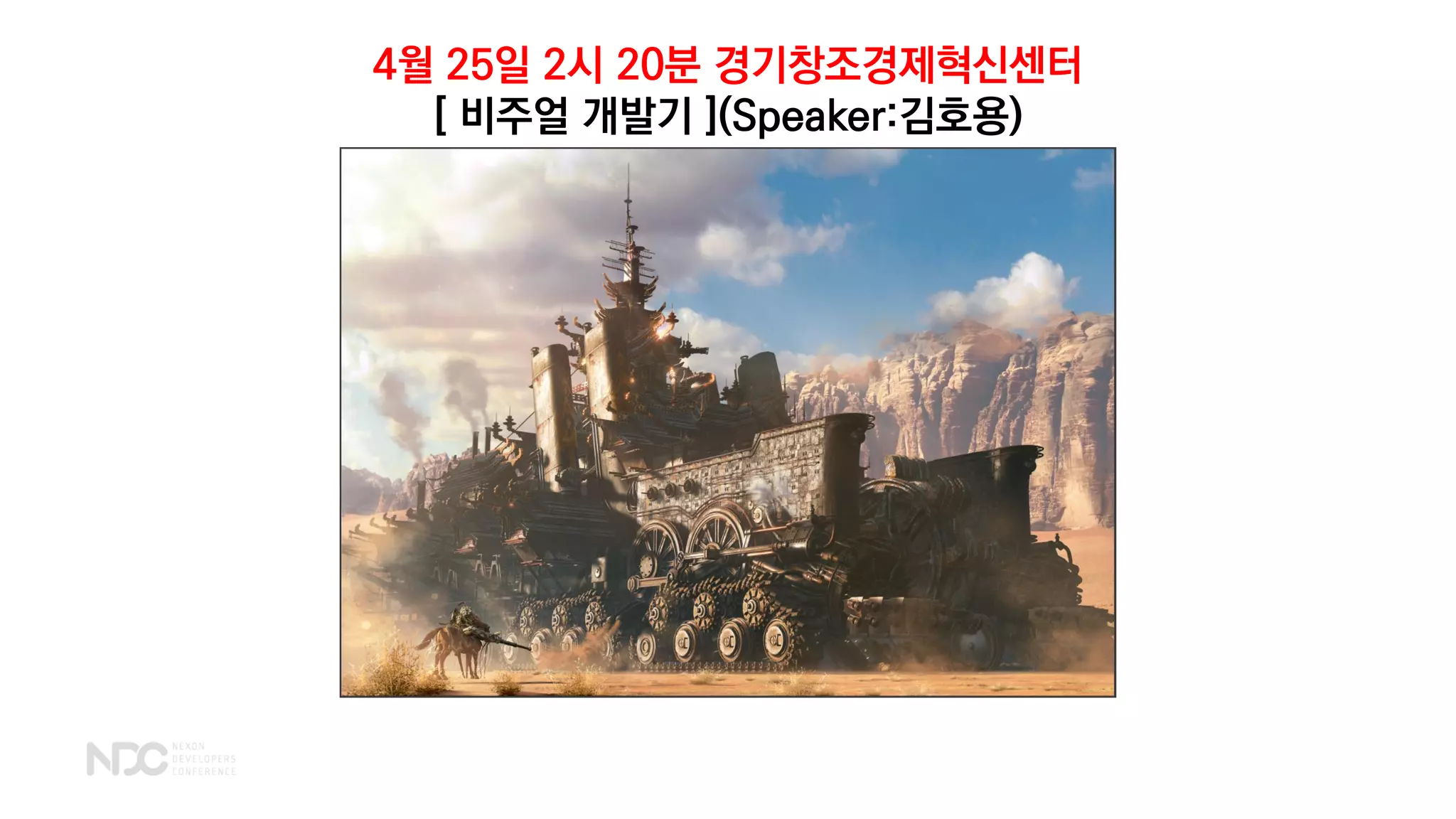 4월 25일 2시 20분 경기창조경제혁신센터
[ 비주얼 개발기 ](Speaker:김호용)
 