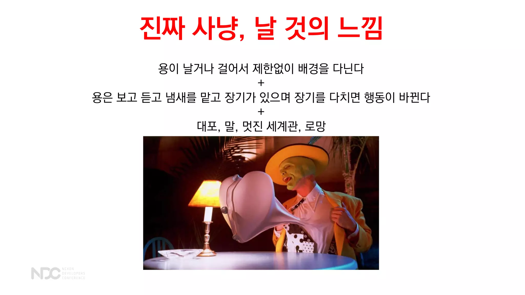 진짜 사냥, 날 것의 느낌
용이 날거나 걸어서 제한없이 배경을 다닌다
+
용은 보고 듣고 냄새를 맡고 장기가 있으며 장기를 다치면 행동이 바뀐다
+
대포, 말, 멋진 세계관, 로망
 