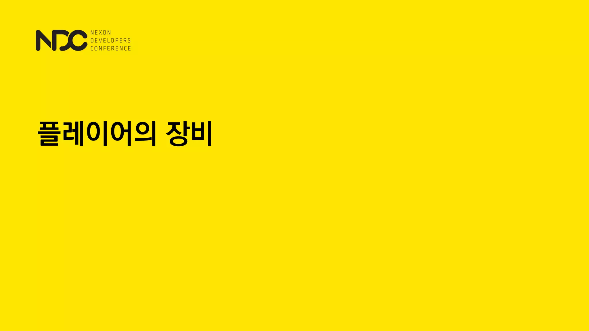 플레이어의 장비
 