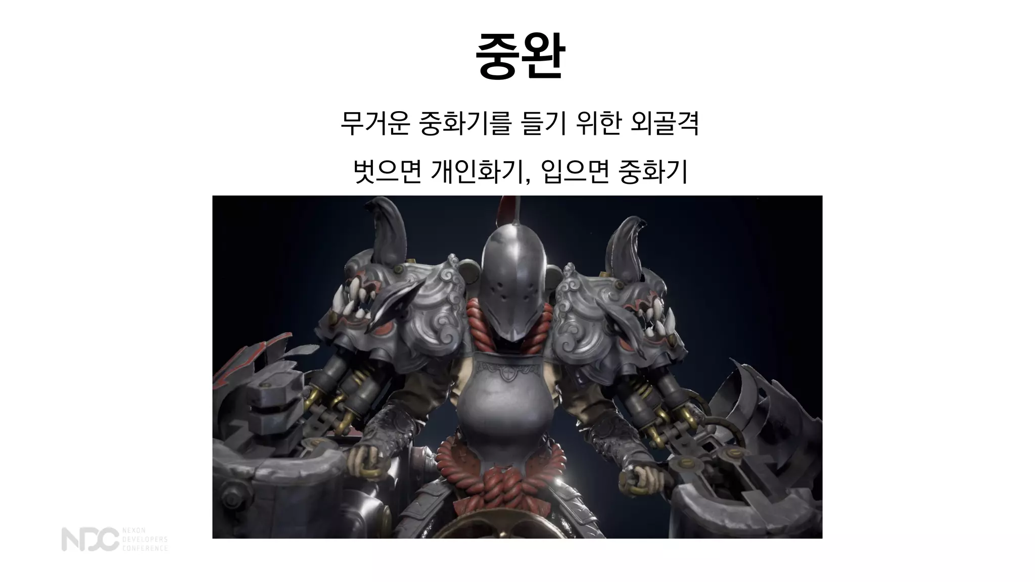 중완
무거운 중화기를 들기 위한 외골격
벗으면 개인화기, 입으면 중화기
 