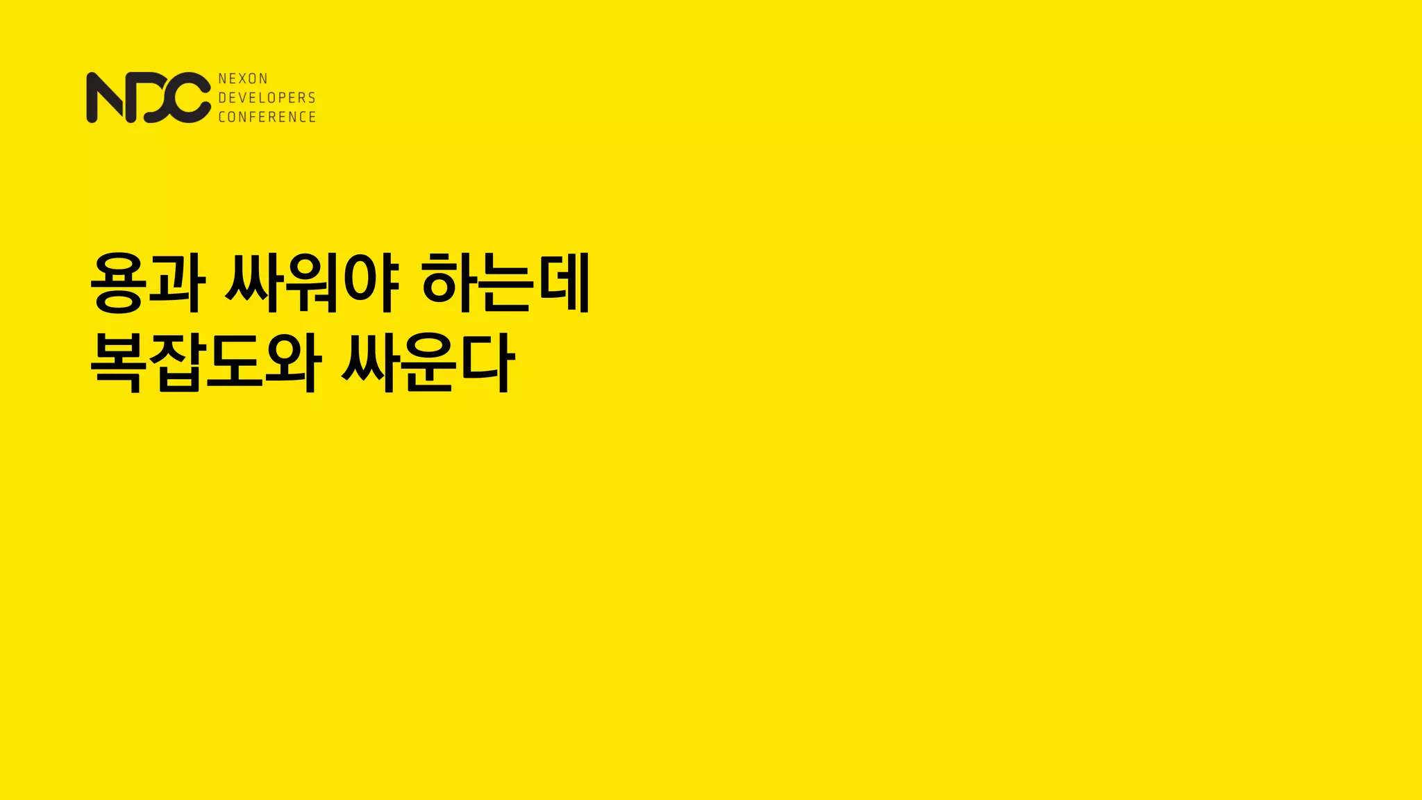 용과 싸워야 하는데
복잡도와 싸운다
 