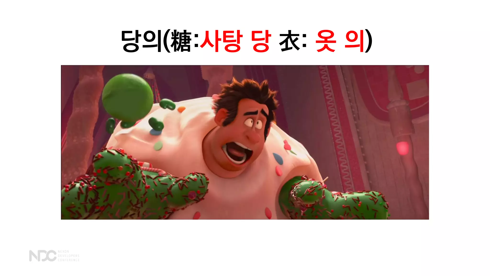 당의(糖:사탕 당 衣: 옷 의)
 